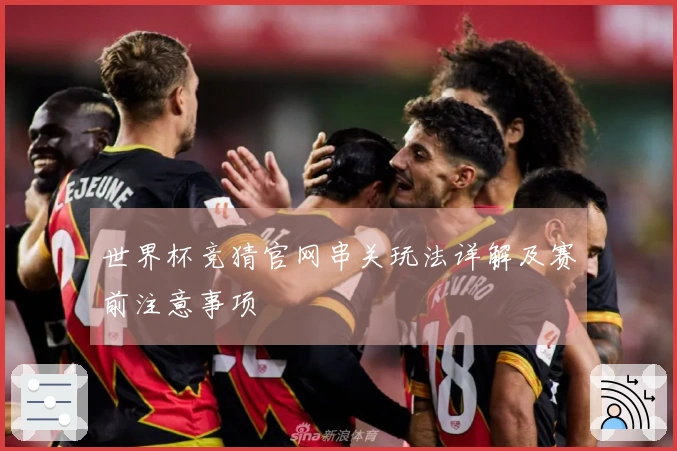 世界杯竞猜官网串关玩法详解及赛前注意事项
