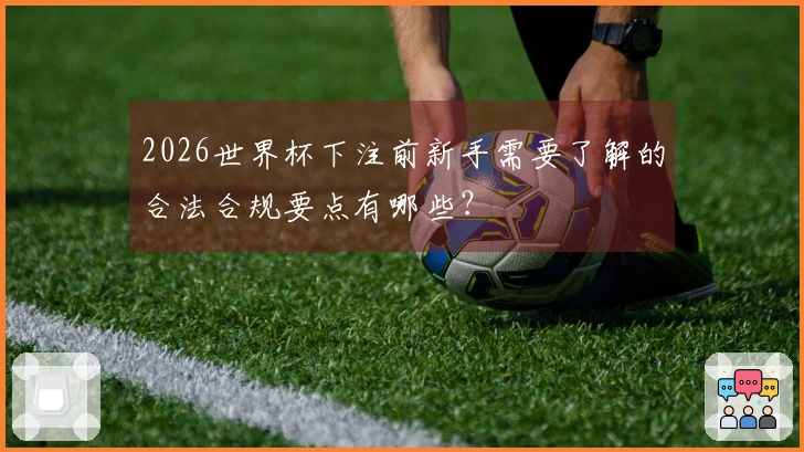 2026世界杯下注前新手需要了解的合法合规要点有哪些？