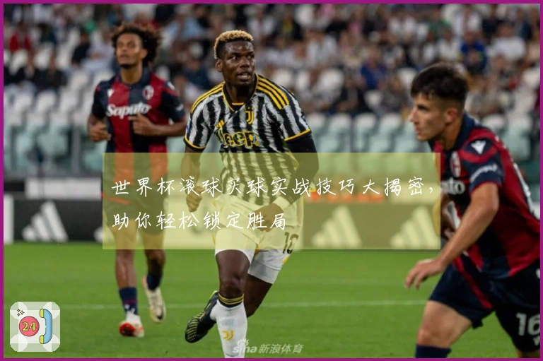 世界杯滚球买球实战技巧大揭密，助你轻松锁定胜局