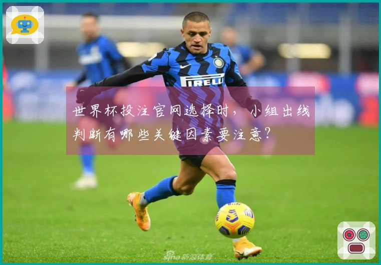 世界杯投注官网选择时，小组出线判断有哪些关键因素要注意？
